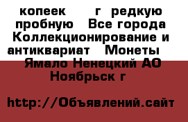  50 копеек 1997 г. редкую пробную - Все города Коллекционирование и антиквариат » Монеты   . Ямало-Ненецкий АО,Ноябрьск г.